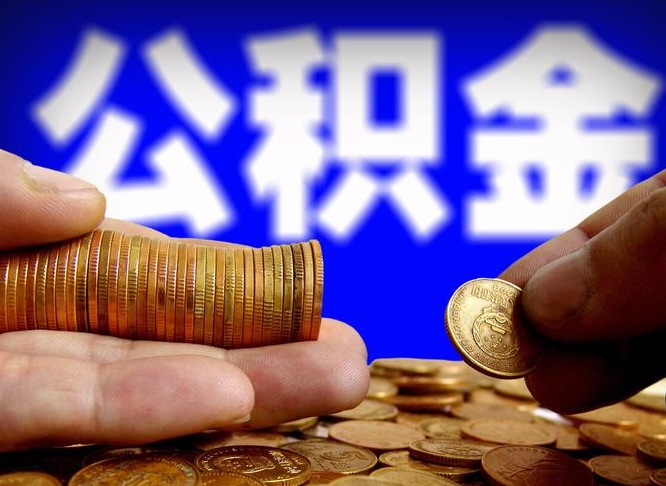 赤峰代提取公积金怎么收费（代提取公积金一般收费多少）